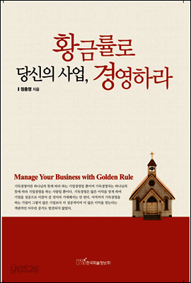 당신의 사업, 황금률로 경영하라