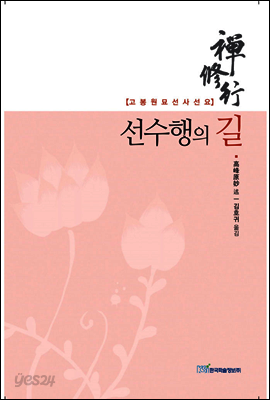 선수행의 길 : 고봉원묘선사선요