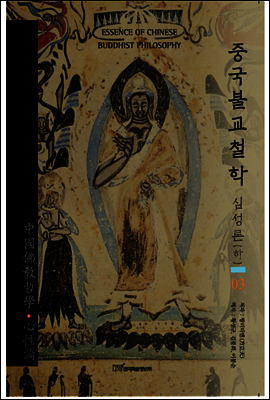 중국불교철학 03 : 심성론 (하)