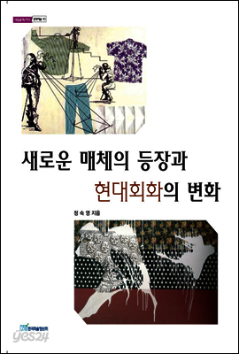 새로운 매체의 등장과 현대회화의 변화 - 내일을 여는 지식 문화예술 10
