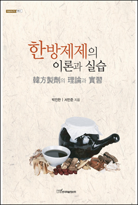 한방제제의 이론과 실습 : 韓方製劑의 理論과 實習 - 내일을 여는 지식 의학 02