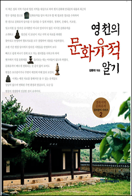 영천의 문화유적 알기 - 경북지역 문화유적 길라잡이 시리즈 02