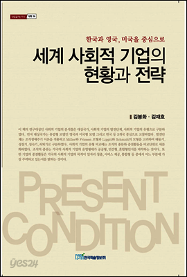 세계 사회적 기업의 현황과 전략 : 한국과 영국, 미국을 중심으로 - 내일을 여는 지식 사회 36
