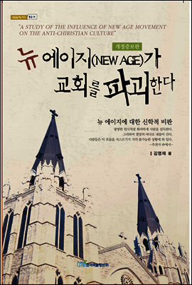 뉴 에이지(NEW AGE)가 교회를 파괴한다 : 뉴 에이지에 대한 신학적 비판 - 내일을 여는 지식 종교 31 (개정증보판)