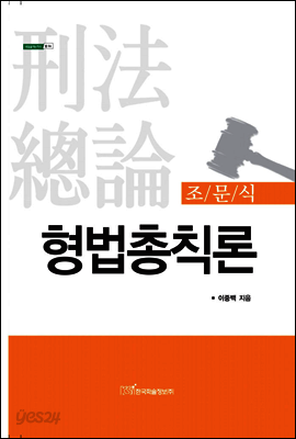 조문식 형법총칙론 - 내일을 여는 지식 법 56