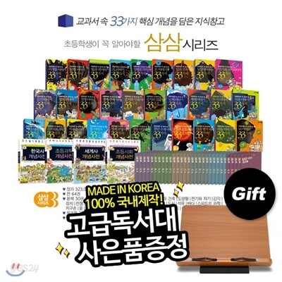 [독서대증정]초등학생이 꼭 알아야할 삼삼시리즈 (전64종) | 지식백과 | 개념사전 | 교과연계동화 | 초등교과과정 | 교과서 속 33가지 핵심 개념을 담은 지식창고