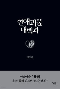 연애 괴물 대백과 (양장본/에세이)