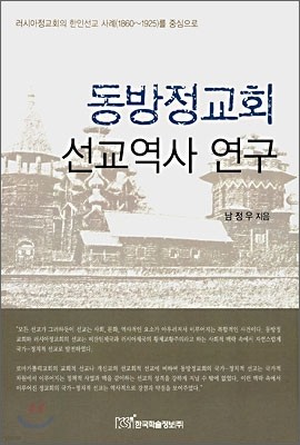 동방정교회 선교역사 연구