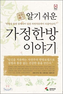 알기 쉬운 가정한방 이야기