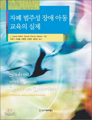 자폐 범주성 장애 아동 교육의 실제