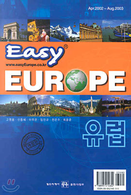 이지 유럽 easy EUROPE