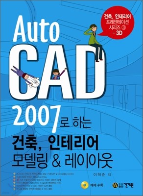 AutoCAD 2007 ϴ , ׸ 𵨸 & ̾ƿ