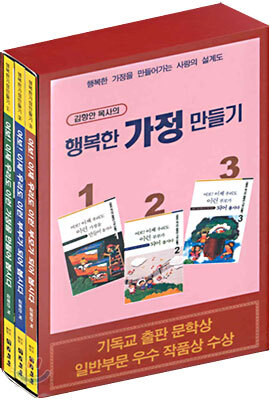 김항안 목사의 행복한 가정 만들기 (세트, 전3권)