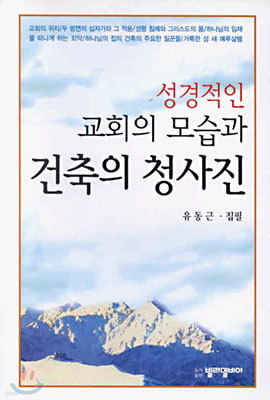 성경적인 교회의 모습과 건축의 청사진