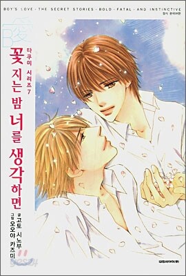 꽃 지는 밤 너를 생각하면