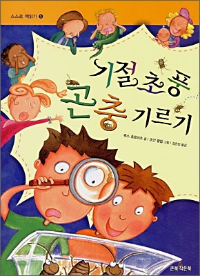 기절초풍 곤충기르기
