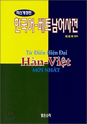 한국어-베트남어사전