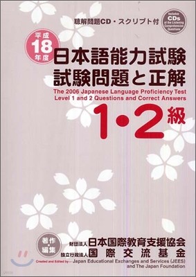 日本語能力試驗1.2級試驗問題と正解 平成18年度