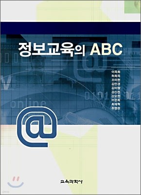 정보교육의 ABC