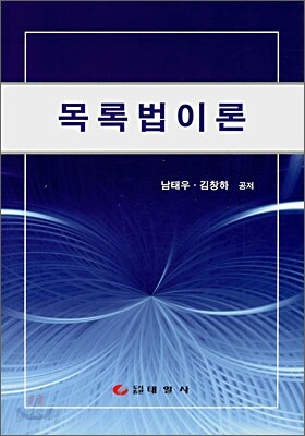 목록법이론