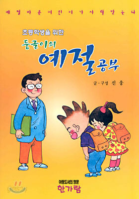 둥글이의 예절공부