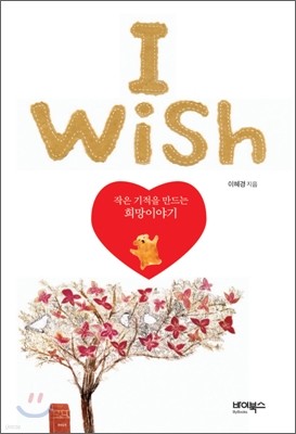 I Wish 아이 위시