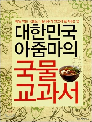 대한민국 아줌마의 국물교과서