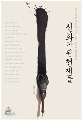 신화가 된 천재들