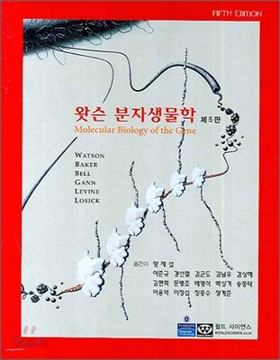 왓슨 분자생물학