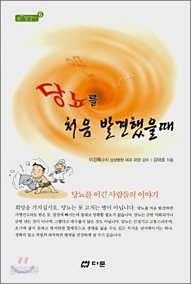 당뇨를 처음 발견했을때