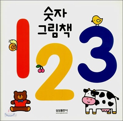 숫자 그림책 123