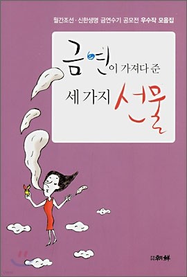 금연이 가져다 준 세 가지 선물