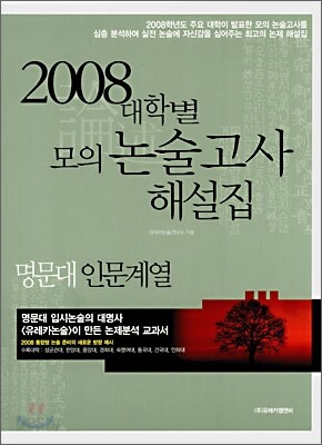 2008 대학별 모의 논술고사 해설집 명문대 인문계열