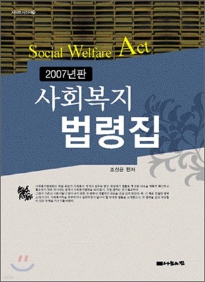 사회복지법령집