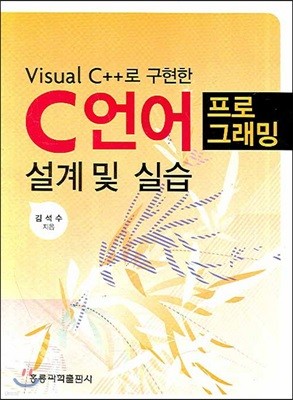 Visual C++로 구현한 C언어 프로그램 설계 및 실습
