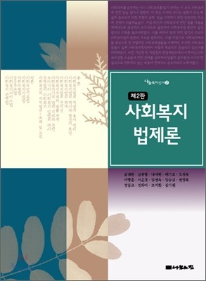 사회복지법제론