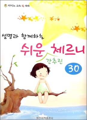 쉬운 간추린 체르니 30