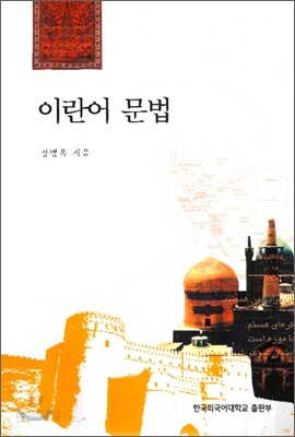 이란어 문법