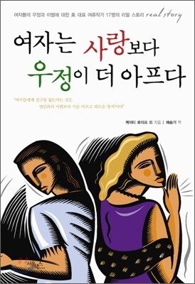 여자는 사랑보다 우정이 더 아프다