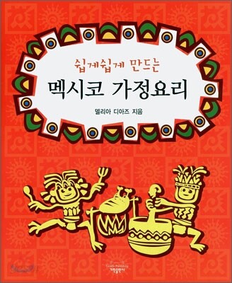 쉽게쉽게 만드는 멕시코 가정요리