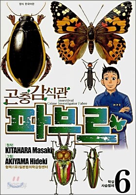 곤충 감식관 파브르 6