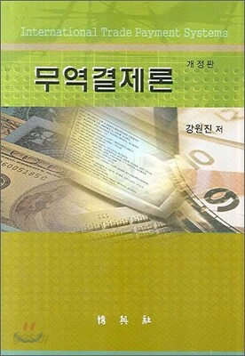 무역결제론