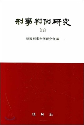 형사판례연구 15