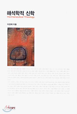 해석학적 신학