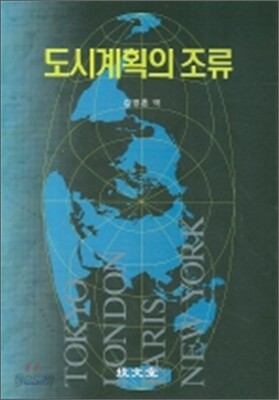 도시계획의 조류