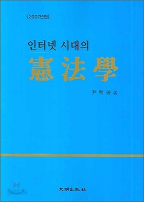 인터넷 시대의 헌법학