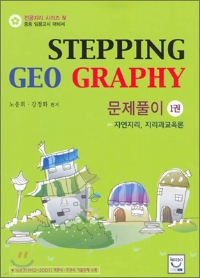 STEPPING GEO GRAPHY Ǯ 1