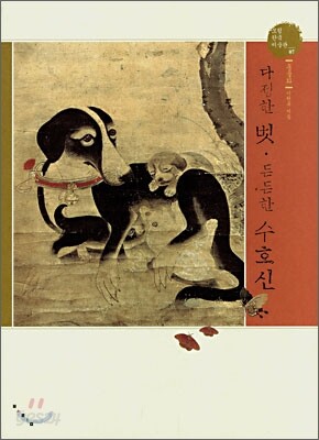다정한 벗·든든한 수호신