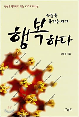 사람을 즐기는 자가 행복하다