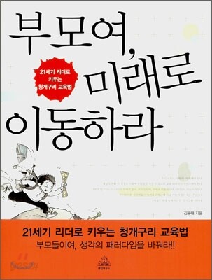 부모여, 미래로 이동하라